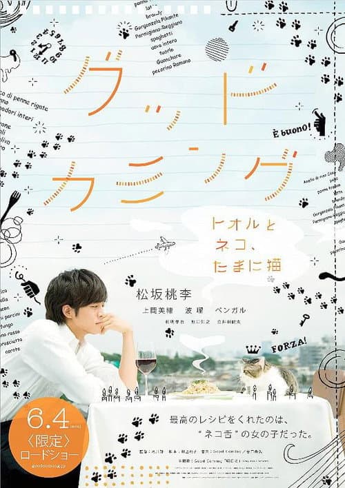 Poster for グッドカミング〜トオルとネコ、たまに猫〜