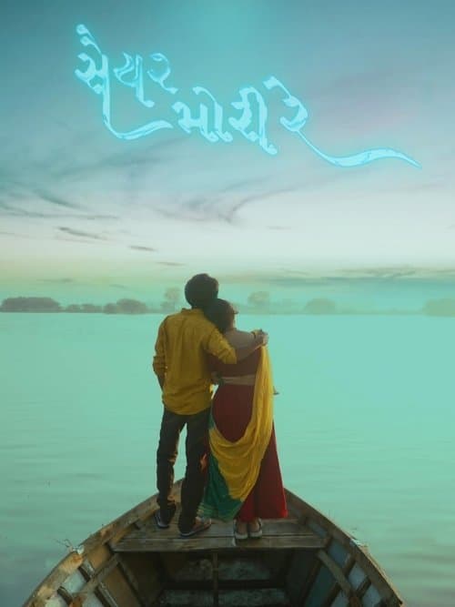 Poster for Saiyar Mori Re