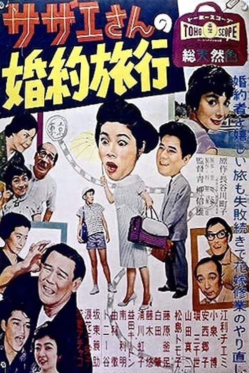 Poster for Sazae's Engagement Trip