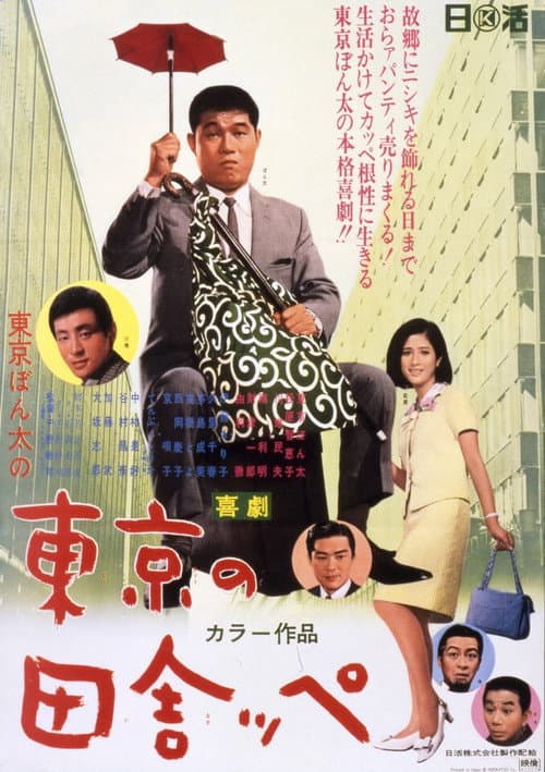 Poster for A Bumpkin of Tokyo