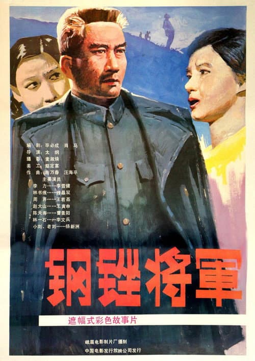 Poster for 钢锉将军