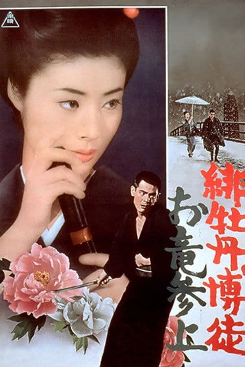 Poster for Red Peony Gambler: Oryu's Return