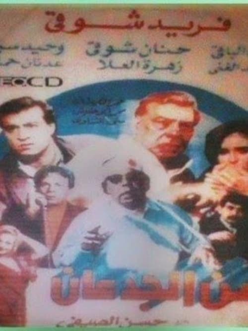 Poster for Zaman el-Gidan