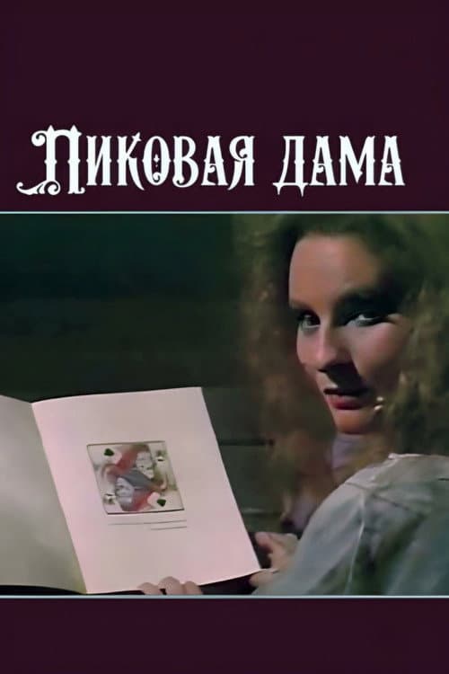 Постер до фільму «Пікова дама (фільм, 1987)»
