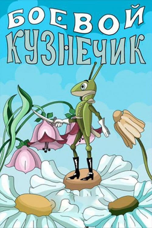Poster for Боевой кузнечик