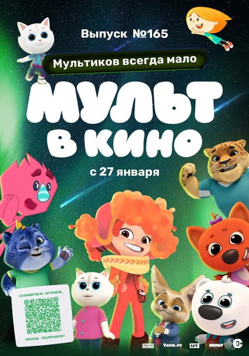 Poster for Мульт в кино. Выпуск №165. Мультиков всегда мало