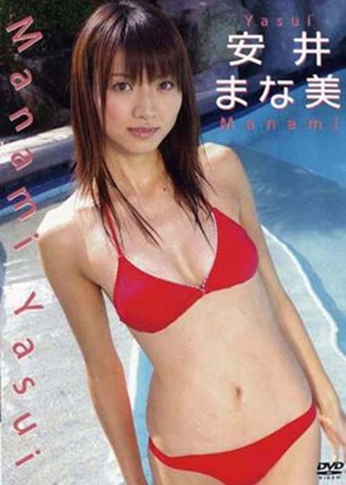 Poster for 安井まな美
