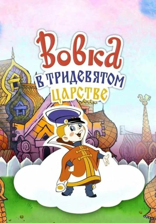 Poster for Vovka in the Kingdom of Far Far Away