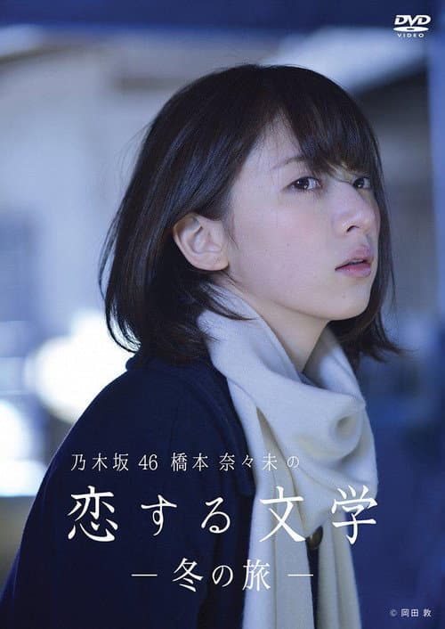 Poster for 乃木坂46 橋本奈々未の恋する文学