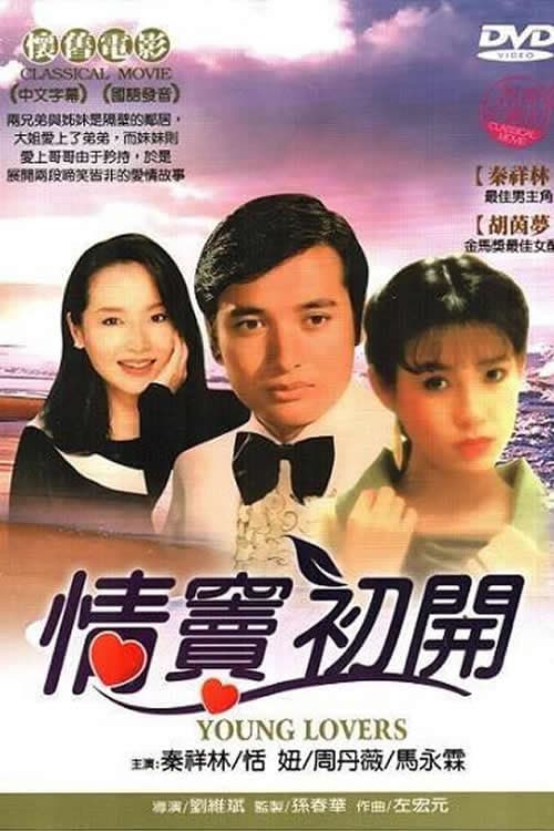 Poster for 情竇初開