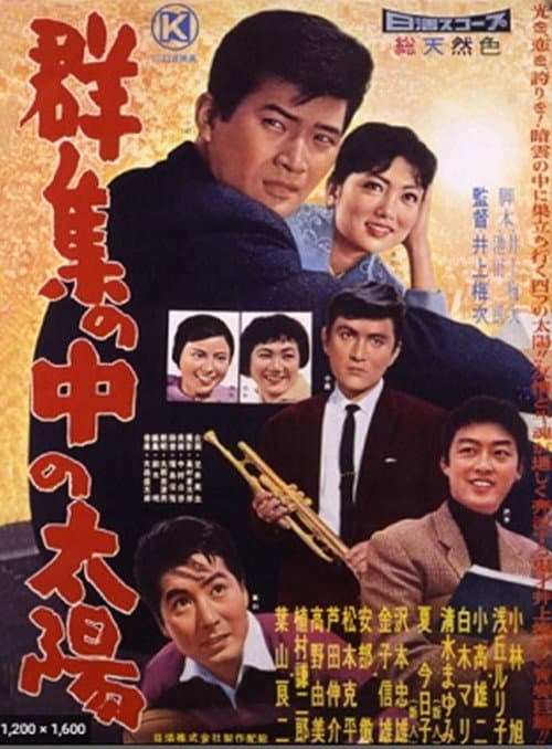 Poster for Gunshū no naka no taiyō