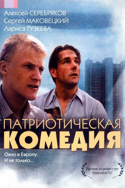 Постер до фільму «Патріотична комедія»