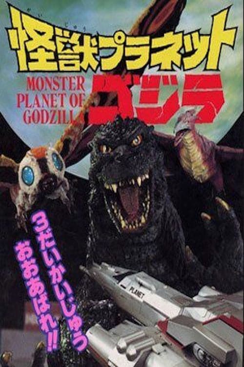 Poster for Monster Planet of Godzilla