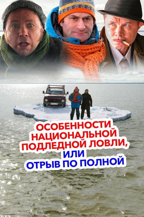 Poster for Peculiarities of the National Ice Fishing