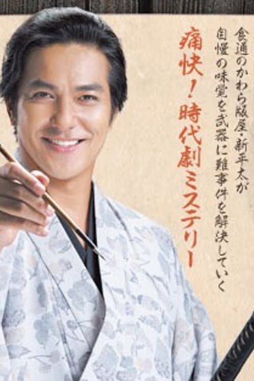 Poster for Oedo Jikenjou Bimi de Sourou