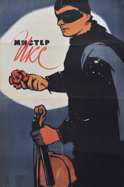 Poster for Mister X