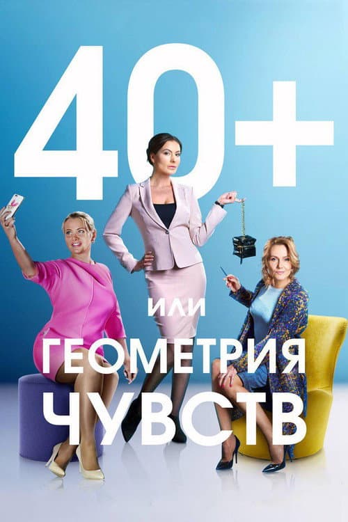 Poster for 40+, or The Geometry of Love