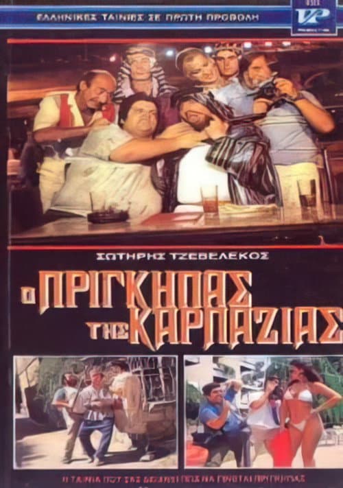 Poster for Ο πρίγκηπας της καρπαζιάς