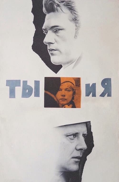 Постер до фільму «Ти і я»