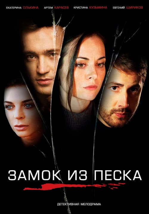 Poster for Замок из песка
