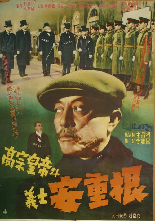 Poster for King Gojong and Martyr An Jung-geun