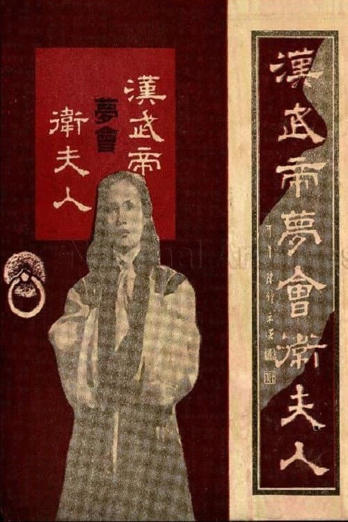 Poster for The Dream Encounter Between Emperor Wu of Han and Lady Wei