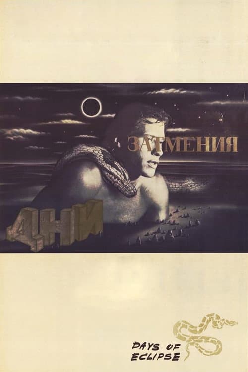 Постер до фільму «Дні затемнення»