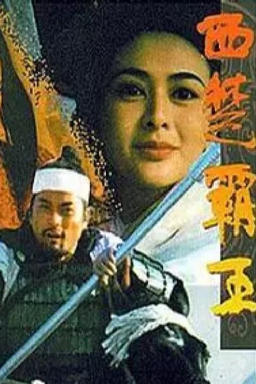 Poster for The Great Conqueror’s Concubine: Part II