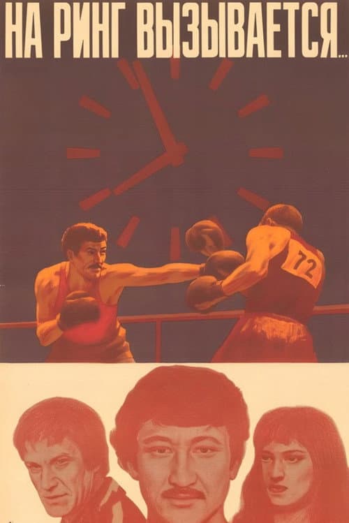 Poster for And Entering the Ring...