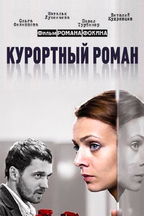 Poster for Holiday Romance