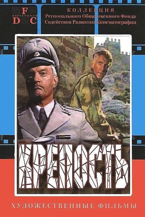 Постер до фільму «Фортеця»