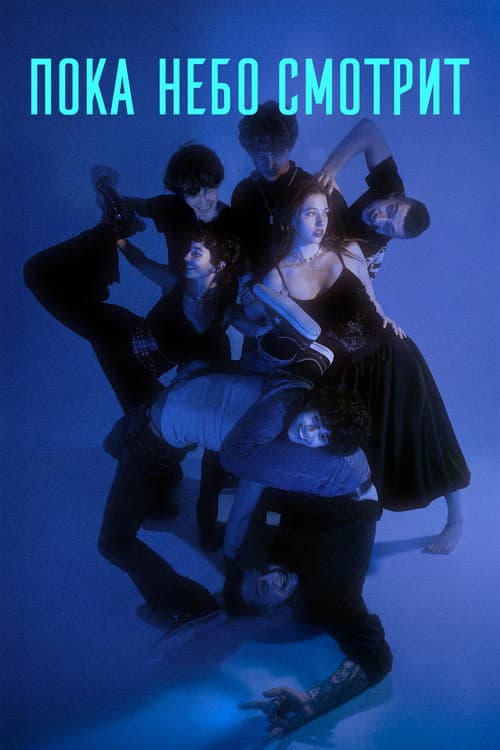 Poster for While the Sky is Watching