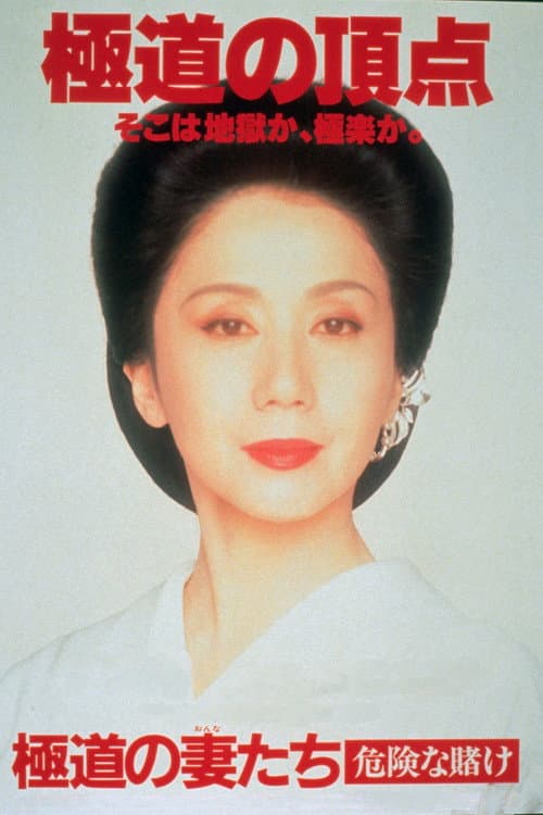 Poster for Yakuza Ladies: Dangerous Gamble