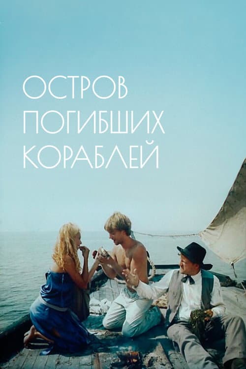 Постер до фільму «Острів загиблих кораблів»