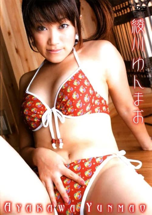 Poster for 綾川ゆんまお