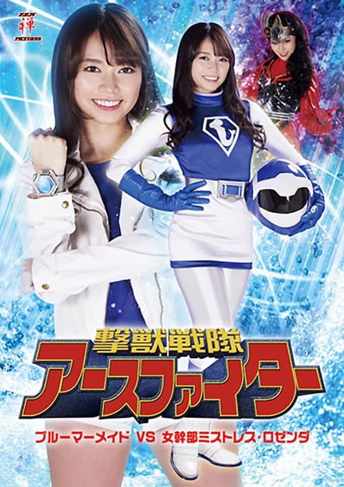 Poster for 撃獣戦隊アースファイター ブルーマーメイドVS女幹部ミストレス・ロゼンダ
