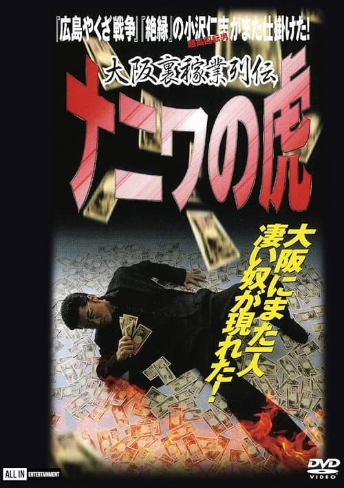 Poster for Osaka Underworld Trade Chronicle: The Tiger of Naniwa