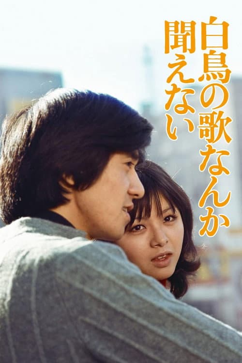 Poster for Hakuchô no uta nanka kikoenai