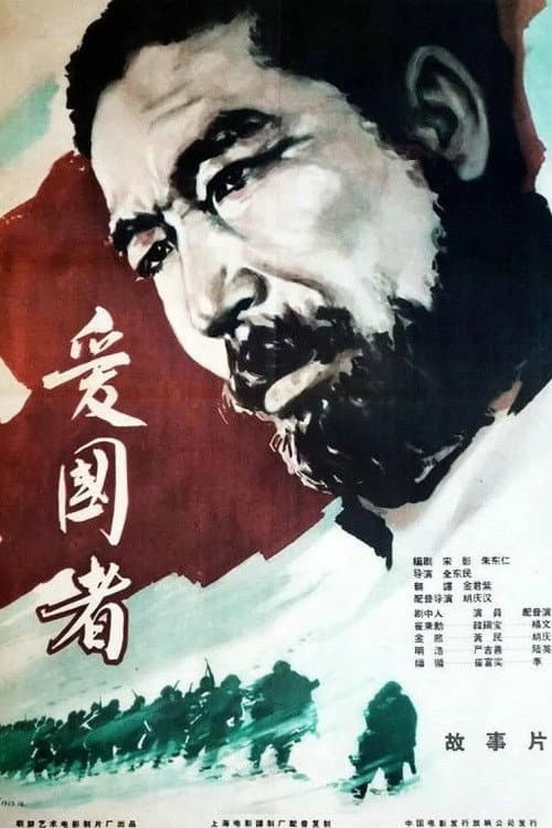 Poster for 애국자