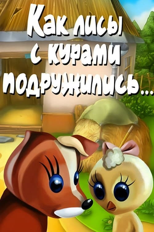 Poster for How Foxes and Chickens Became Friends