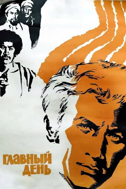 Постер до фільму «Головний день»
