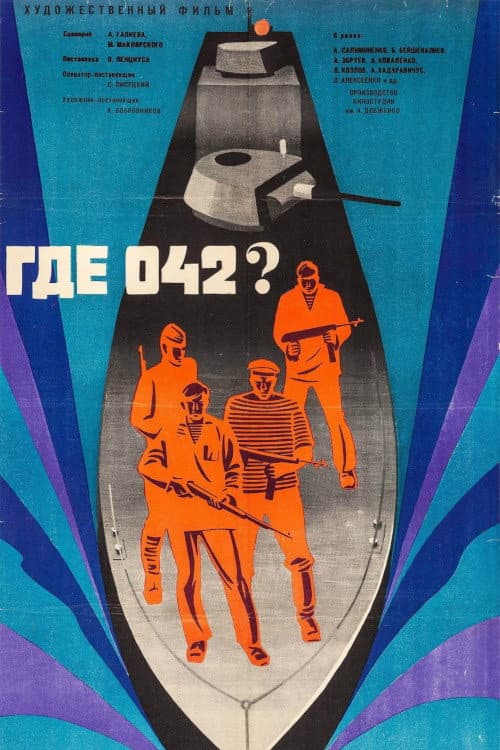 Постер до фільму «Де 042?»