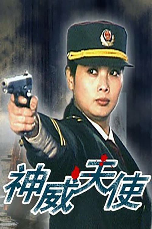 Poster for 神威天使