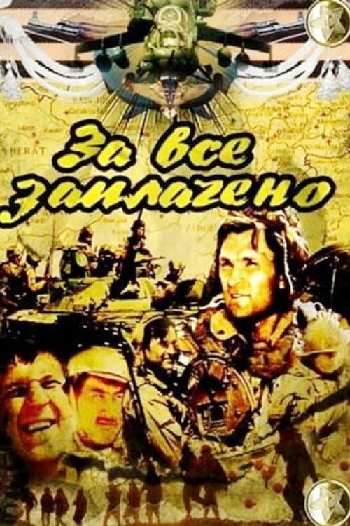Постер до серіалу «За все заплачено»