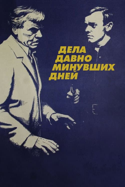 Постер до фільму «Справи давно минулих днів»