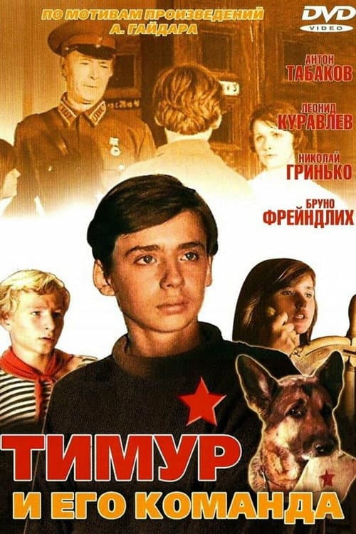 Постер до фільму «Тимур і його команда»