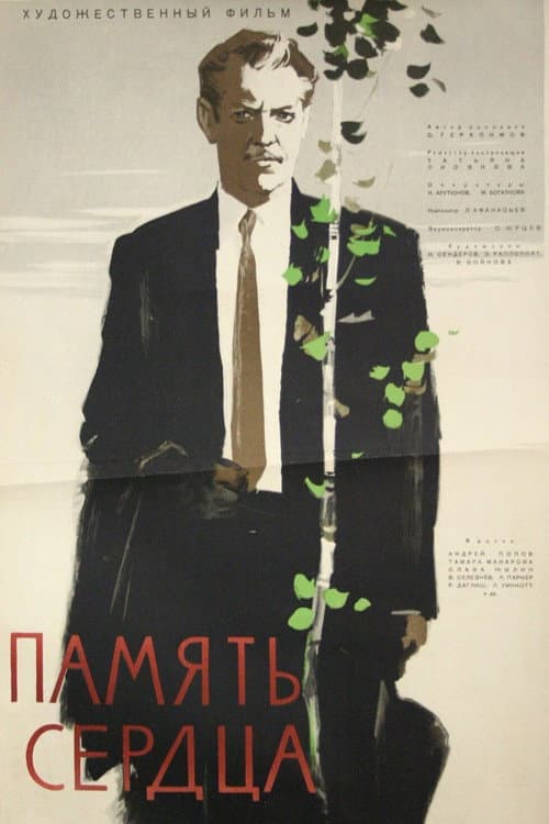 Постер до фільму «Пам'ять серця»