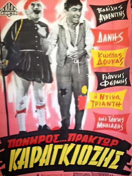 Poster for Πονηρός πράκτωρ Καραγκιόζης