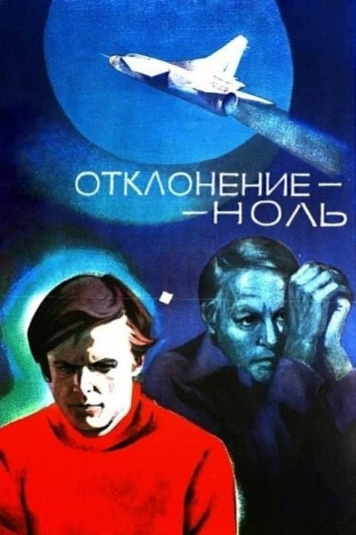 Poster for Отклонение - ноль
