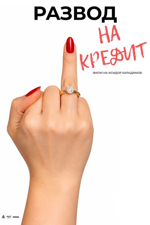Poster for Развод на кредит